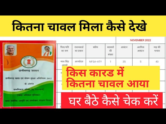 How to check chhattisgarh rashan districbution | cg chawal vitran 