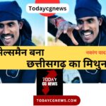 Chhattisgarh Hero CG Mithun Biography - सेल्समैन बना छत्तीसगढ़ का मिथुन