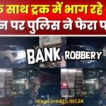 Raigarh-Axis-Bank-Robbery-Update-chhattisgarh-live-news