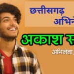 Akash Soni Biography Cg Actor Ki new Short Video 2023