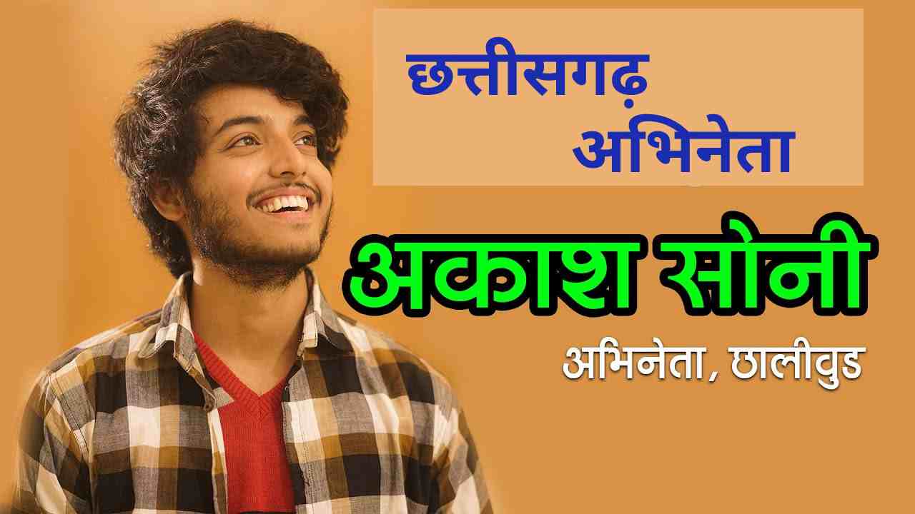 Akash Soni Biography Cg Actor Ki new Short Video 2023