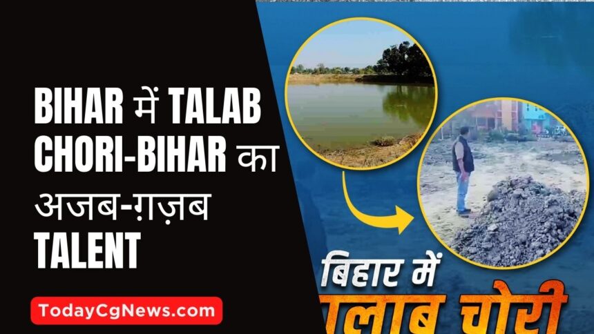 Bihar Talab Chori