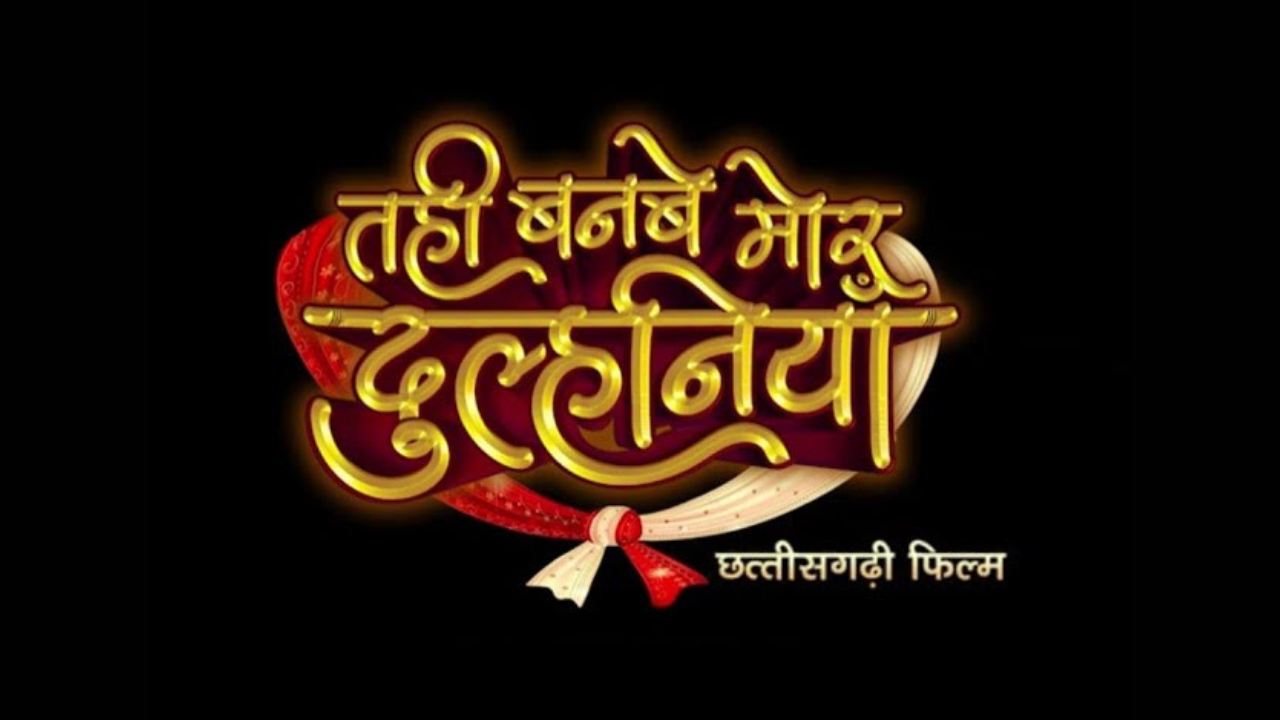 Tahi banbe Mor dulhaniya cg movie