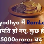 Ayodhya me RamLala 5000crore+ chadhwa ramlala mandir ayodhya