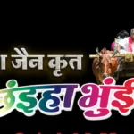 Mor Chhaiya Bhuiya 2 Chhattisgarhi Film Trailer Satish Jain Man Diksha Deepak Elsa AVMGANA e1716193644241